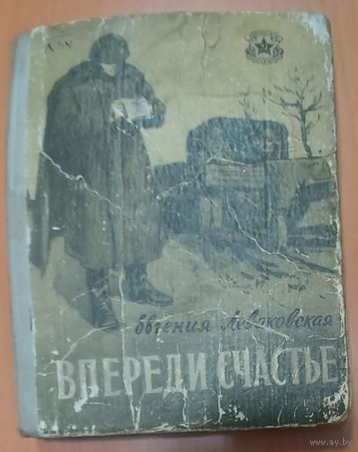 ВПЕРЕДИ СЧАСТЬЕ.  ПОВЕСТИ. 1958