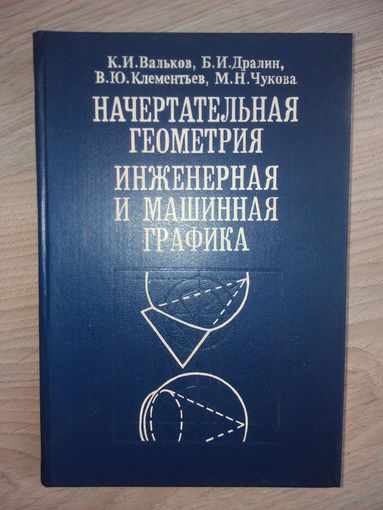 Вальков К.И. Дралин Б.И. и др. Начертательная геометрия. Инженерная и машинная графика