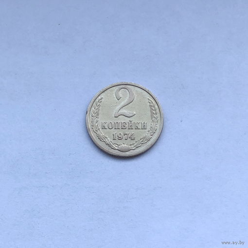 2 копейки 1974