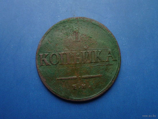 1 КОПЕЙКА 1834 ЕМ ФХ НЕЧАСТАЯ