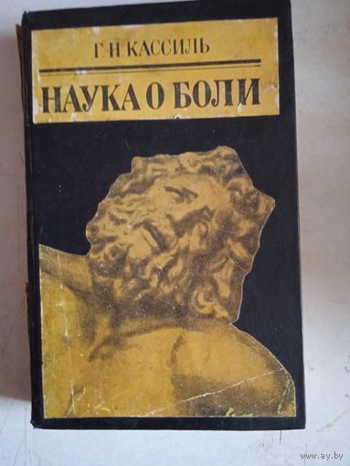 Наука о боли