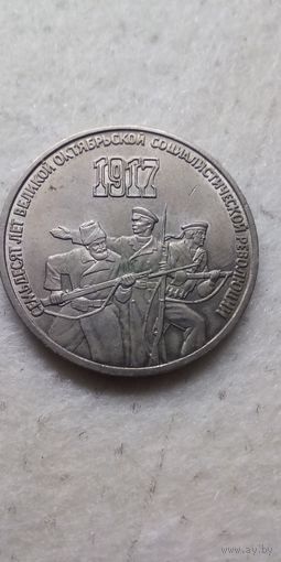 3 рубля 1987. 70 лет воср