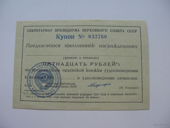 Купон к орденской книжке 15 рублей