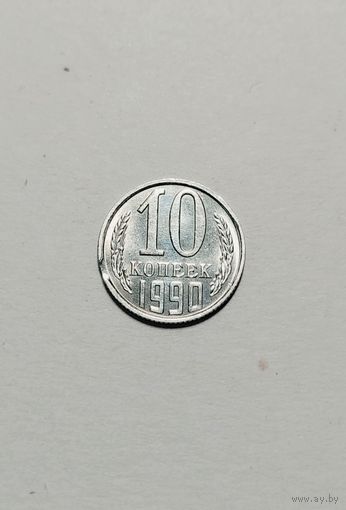 10 копеек 1990 года СССР. Брак - выкус!