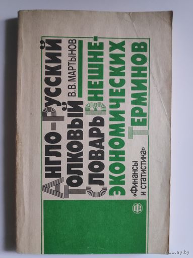 В. В. Мартынов. Англо-русский толковый словарь внешнеэкономических терминов.