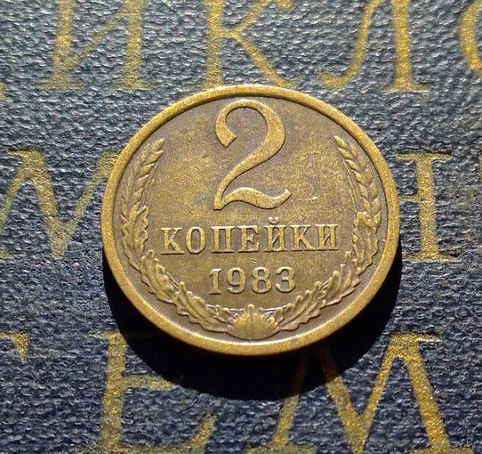 2 копейки 1983 СССР #43