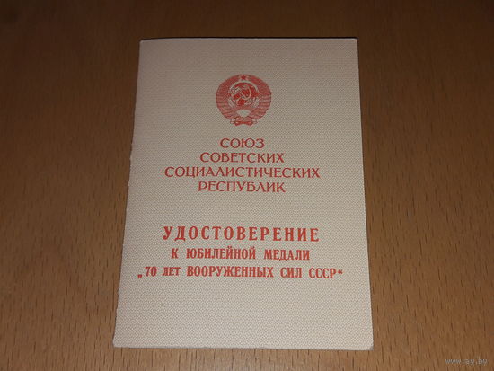 70 лет Вооруженных сил СССР. Хорошее