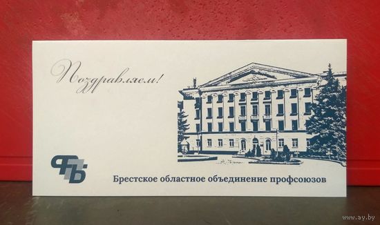 Открытка * Брестское Областное Объединение Профсоюзов * ФПБ