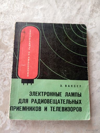 Электронные лампы для радиовещательны приемников и телевизоров\011