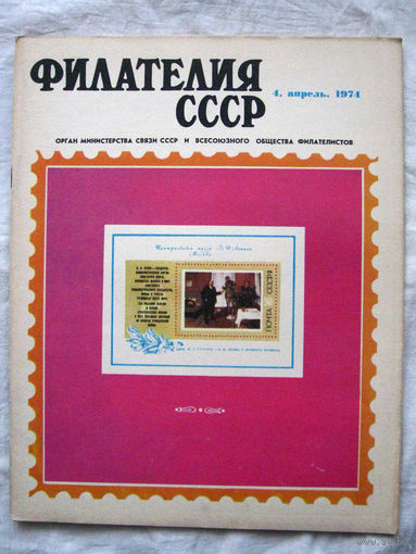 Журнал Филателия СССР Номер 4-1974 Есть все номера за 1970-80-е годы и кое-что из 1960-х Следите за моими новыми лотами Отправка посылок размером 25*35*45 см за 6,50 через QR-box без ограничения веса