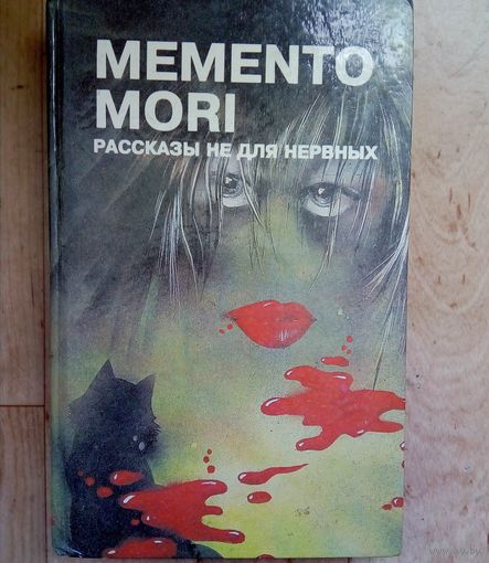 С 1 рубля!! MEMENTO MORI. РАССКАЗЫ НЕ ДЛЯ СЛАБОНЕРВНЫХ.