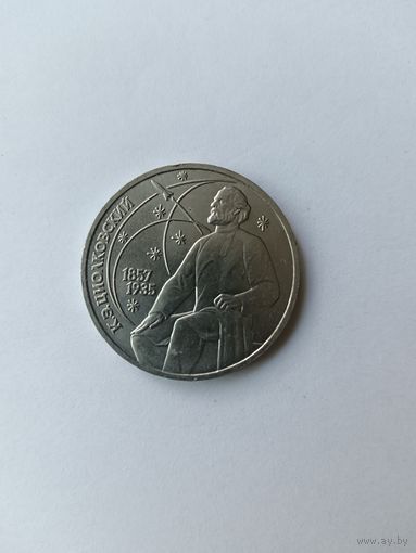 1 рубль. Циолковский.