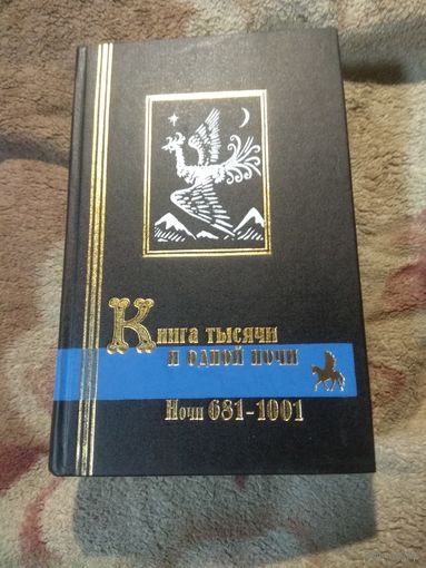 Книга тысячи и одной ночи. 681-1001.