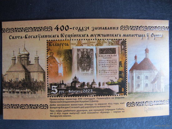 Марки РБ 1521А. Блок 400-летие основания Свято-Богоявленского Кутеинского мужского монастыря в Орше. Беззубцовый
