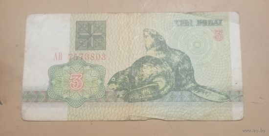 Три рубля 1992г. Беларусь