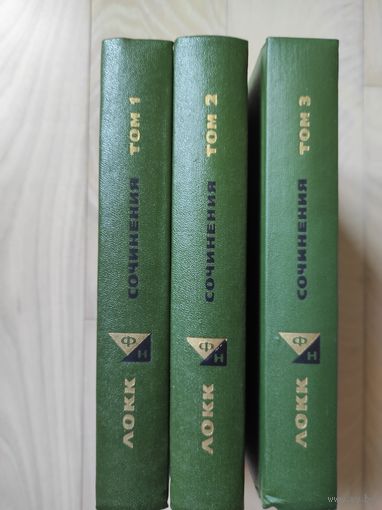 Джон Локк "Сочинения" тт. 1-2