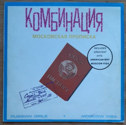 Комбинация Московская прописка