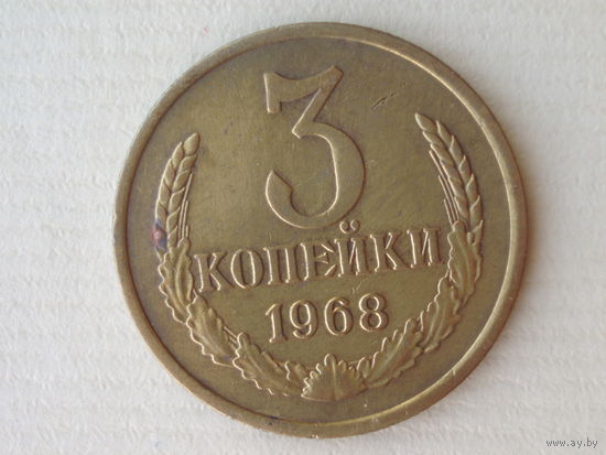 3 копейки 1968