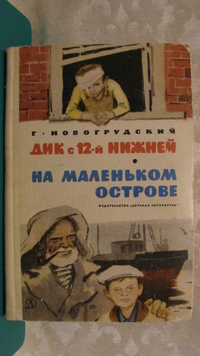 Новогрудский Г.С. "Дик с 12-й нижней. На маленьком острове", 1972г.