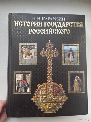 Н.М. Карамзин история государства российского