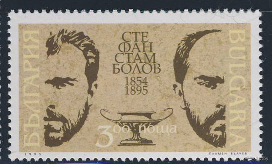 Болгария 1995 Mi 4163 ** С.Стамболов