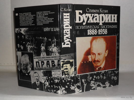Коэн С. Бухарин: Политическая биография 1888-1938.