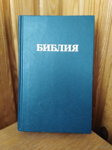 Библия 4. Старый и Новый Завет.