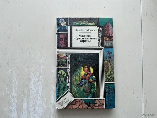 Л. Дайнэка Чалавек з брыльянтавым сэрцам.