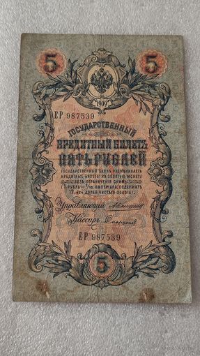 5 рублей 1909 Коншин-Сафронов,Царское правительство ,200 лотов с 1 рубля!!!