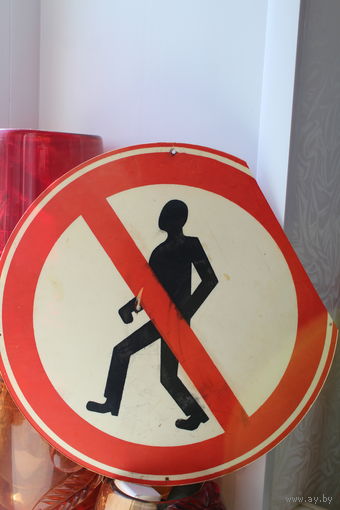 Знак "проход людей запрещен"