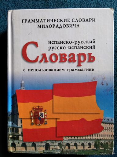 Испанско-русский, русско-испанский словарь с использованием грамматики // Серия: Грамматические словари Милорадовича