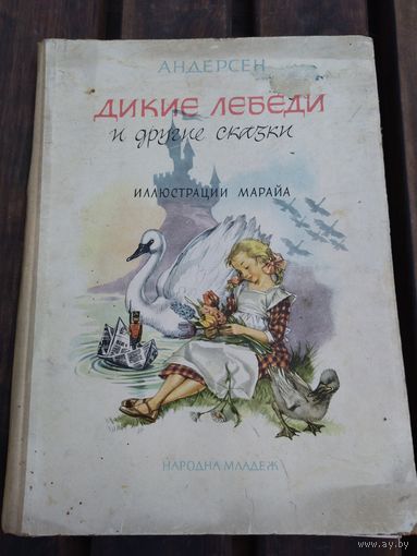 Книга 1964 года дикие лебеди . Редкое издание!