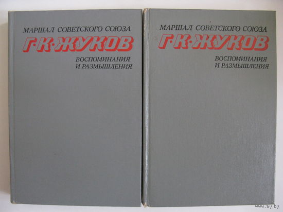 Маршал Советского Союза Г.К. Жуков. Воспоминания и размышления. В 2-х томах.