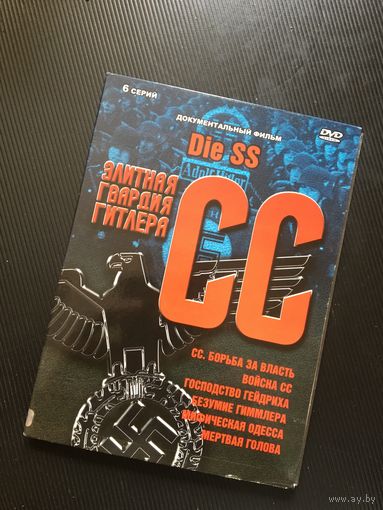 Новый диск о войсках сс-исторический экскурс!