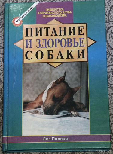Собаке все равно, бедный ты или богатый, образованный или неграмотный, умный или тугодум. Отдай ей свое сердце, и она ответит тебе тем же...Лиз Палика Питание и здоровье собаки.
