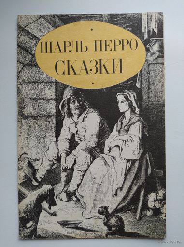 Шарль Перро Сказки Иллюстрации Г. Доре