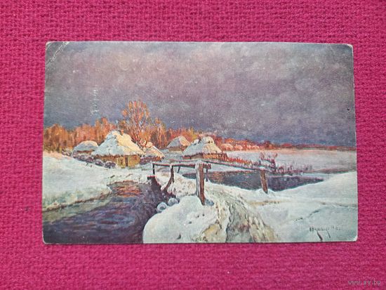 Резниченко. Зимний вечер. Царская открытка. Чистая.