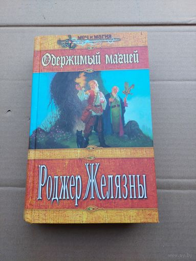 Роджер Желязны "Одержимый магией"