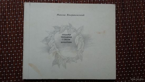 Мікола Вінграновській. Губамі теплымі і оком золотым: вершы (на ўкраінскай мове)