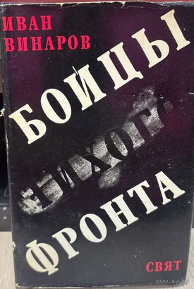 Бойцы тихого фронта