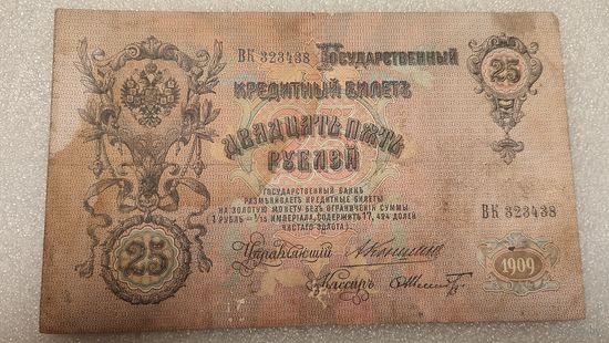 25 рублей 1909 Коншин-Ф.Шмидт
