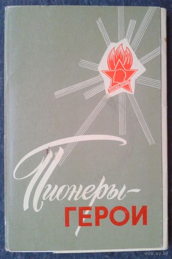 Сущенко И. Набор открыток "Пионеры-герои" 1971 г. 16 открыток