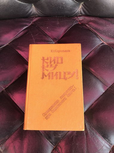 Юрий Корольков - Кио ку мицу 1986г.
