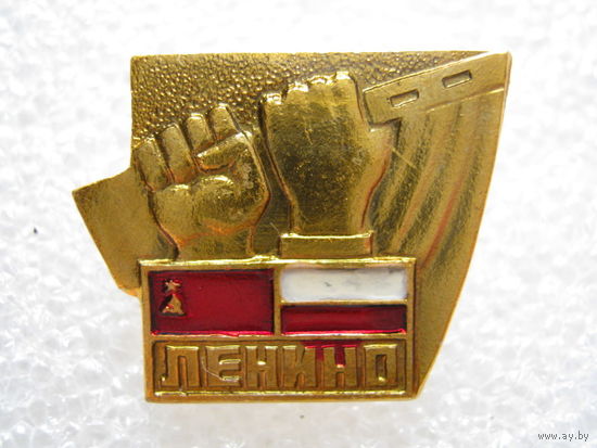 Ленино.