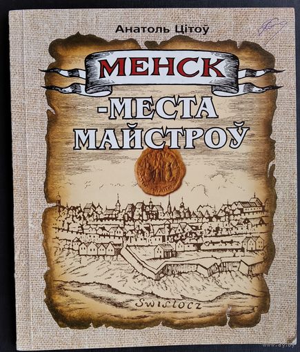 А. К. Цітоў. Менск - места майстроў: Рамесныя цэхi XVI-XVIII стст.