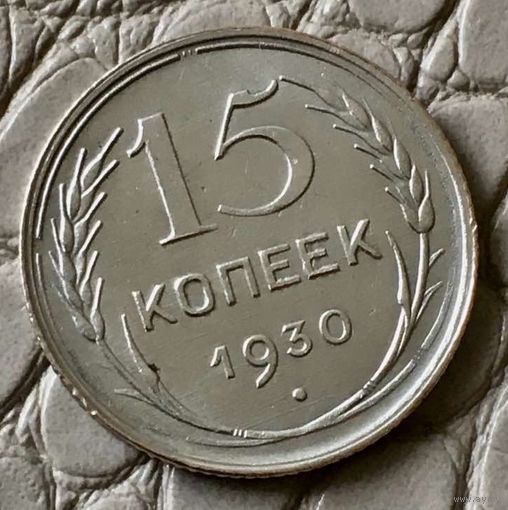 15 копеек 1930 года.