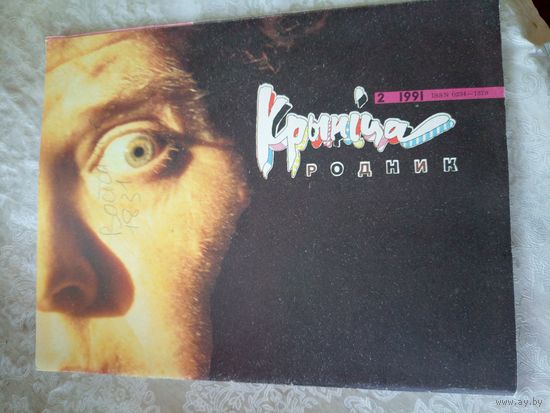 Журнал Крынiца 1991г\051
