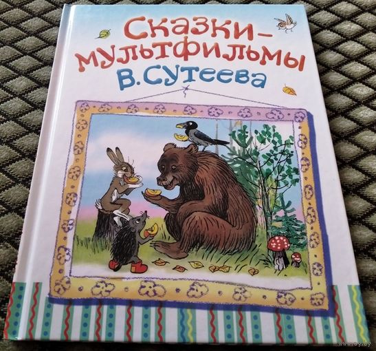 Сказки - мультфильмы В. Сутеева (В. Сутеев )