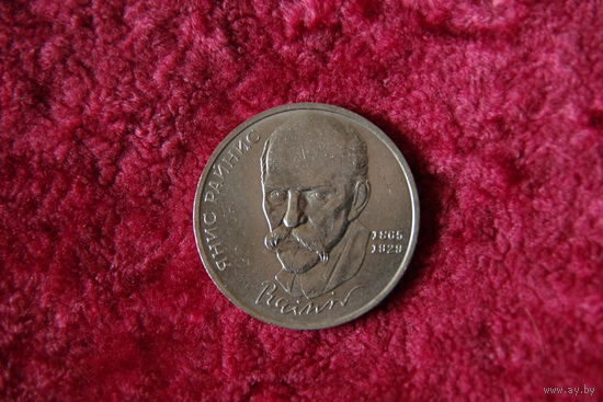 1 рубль Райнис