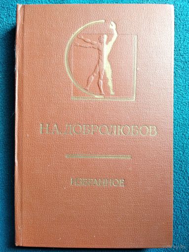 Н.А. Добролюбов  Избранное // Серия: История эстетики в памятниках и документах